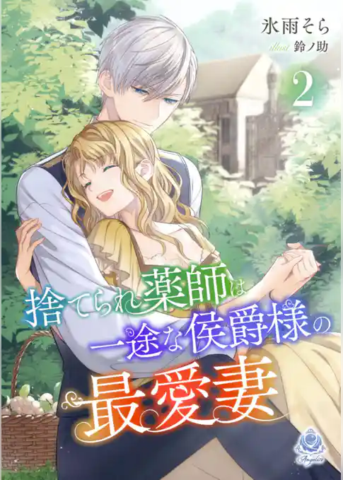 捨てられ薬師は一途な侯爵様の最愛妻