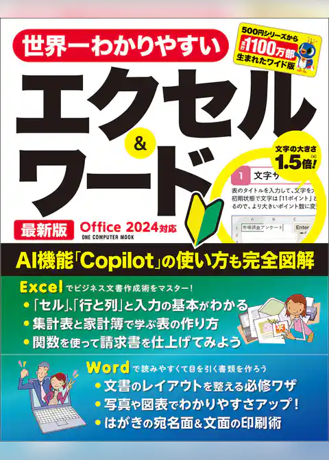 世界一わかりやすいエクセル＆ワード 最新版 Office 2024対応