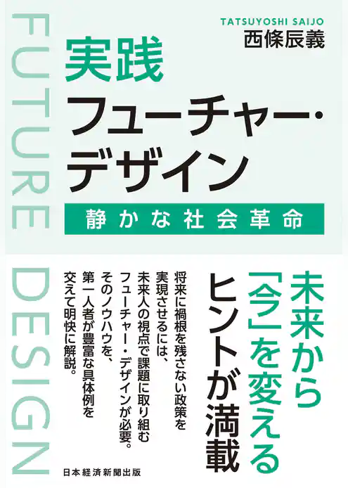 実践フューチャー・デザイン　静かな社会革命