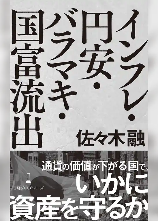 インフレ・円安・バラマキ・国富流出