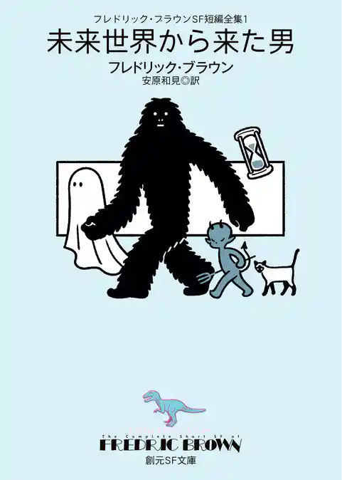 フレドリック・ブラウンＳＦ短編全集