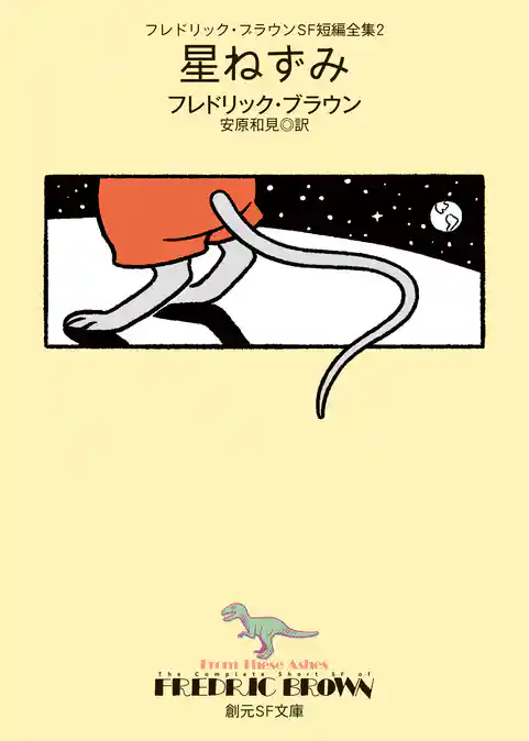 フレドリック・ブラウンＳＦ短編全集