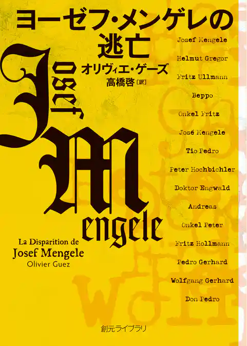 ヨーゼフ・メンゲレの逃亡