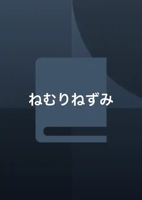 ねむりねずみ
