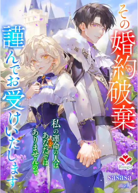 その婚約破棄、謹んでお受けいたします。～私の運命の人はあなたではありませんので～