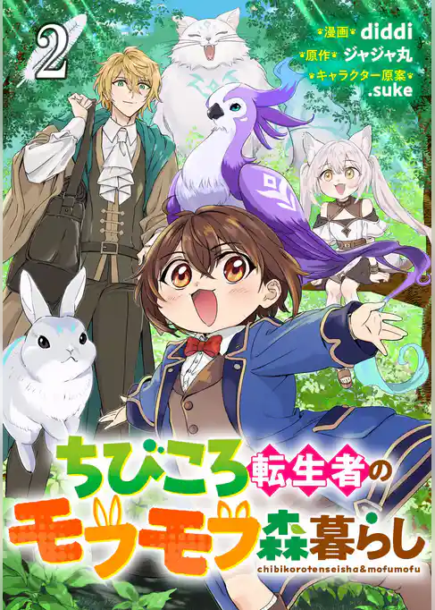 ちびころ転生者のモフモフ森暮らし【単話版】