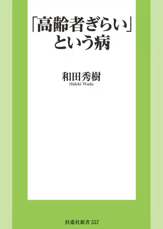 「高齢者ぎらい」という病
