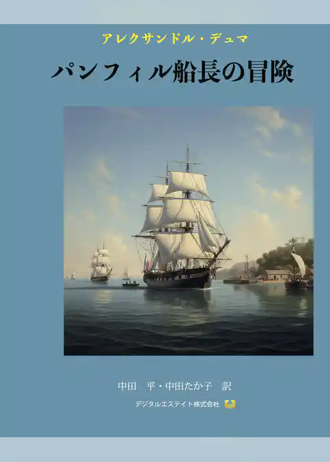 パンフィル船長の冒険