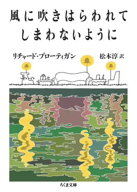 風に吹きはらわれてしまわないように