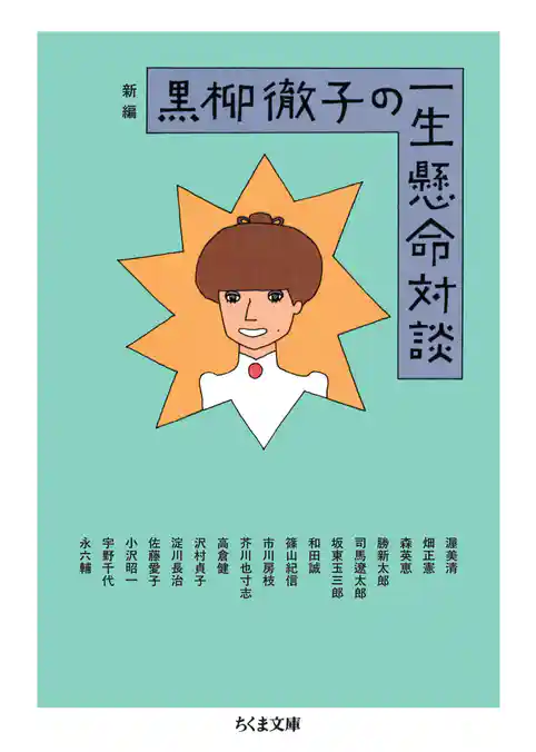 新編　黒柳徹子の一生懸命対談