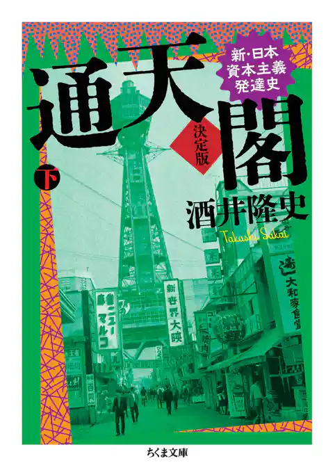 通天閣　決定版