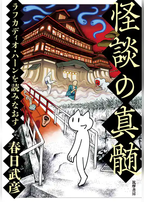 怪談の真髄　――ラフカディオ・ハーンを読みなおす