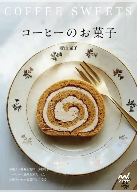コーヒーのお菓子　心地よい酸味と苦味、芳醇な香り　コーヒーの風味を加えれば、お菓子がもっと美味しくなる