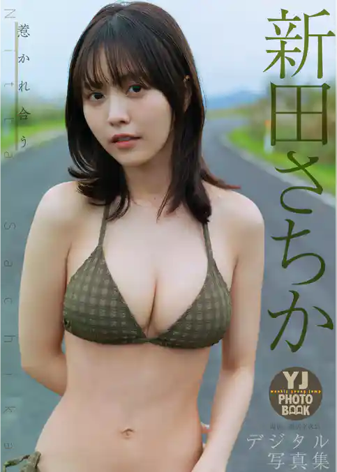 【デジタル限定 YJ PHOTO BOOK】新田さちか写真集「惹かれ合う」