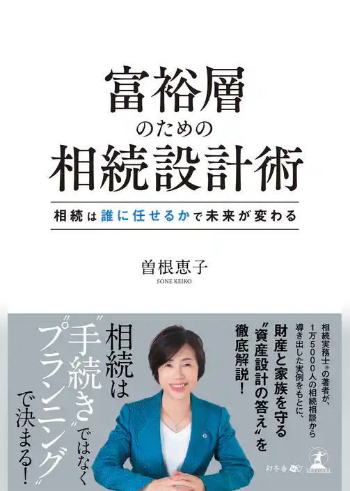 富裕層のための相続設計術　相続は誰に任せるかで未来が変わる