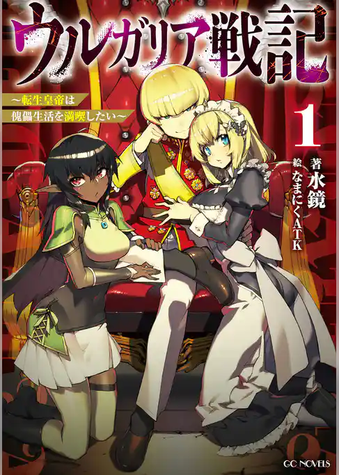 ウルガリア戦記 ～転生皇帝は傀儡生活を満喫したい～