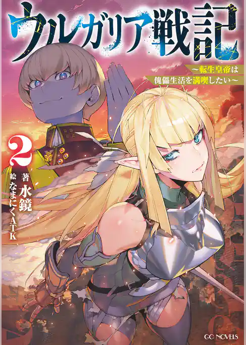ウルガリア戦記 ～転生皇帝は傀儡生活を満喫したい～