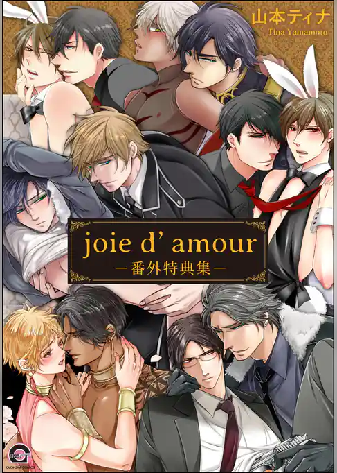 joie d’amour －番外特典集－