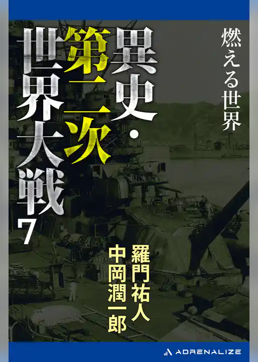 異史・第二次世界大戦