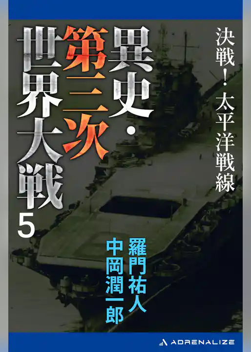 異史・第三次世界大戦