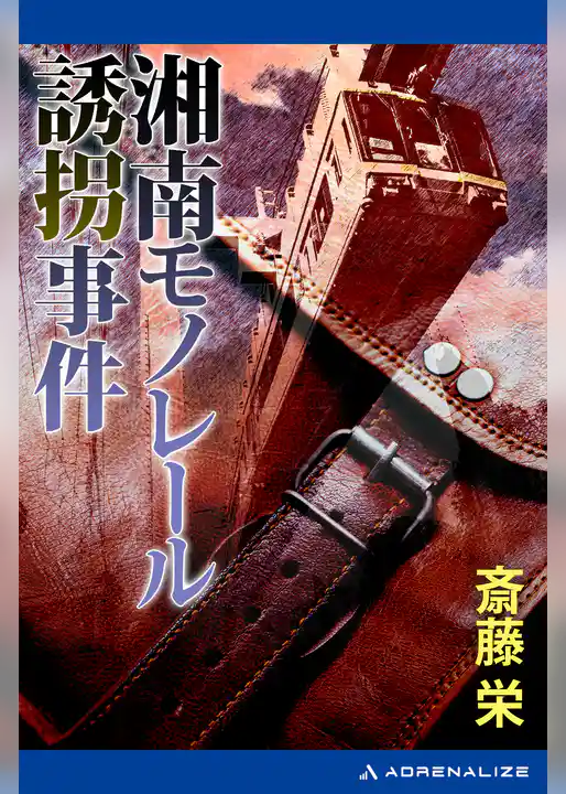 湘南モノレール誘拐事件