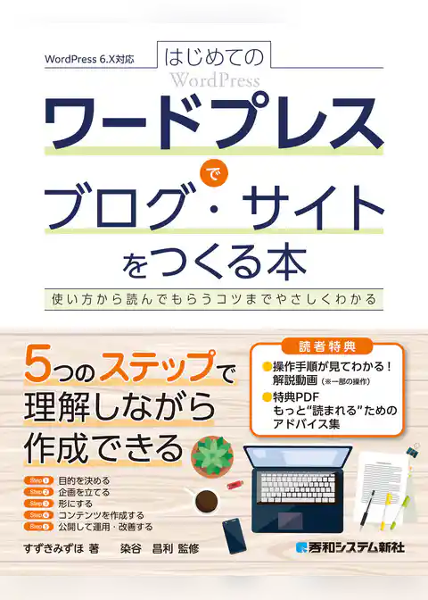 はじめてのワードプレスでブログ・サイトをつくる本