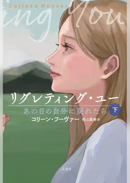 リグレティング・ユー　あの日の自分に戻れたら