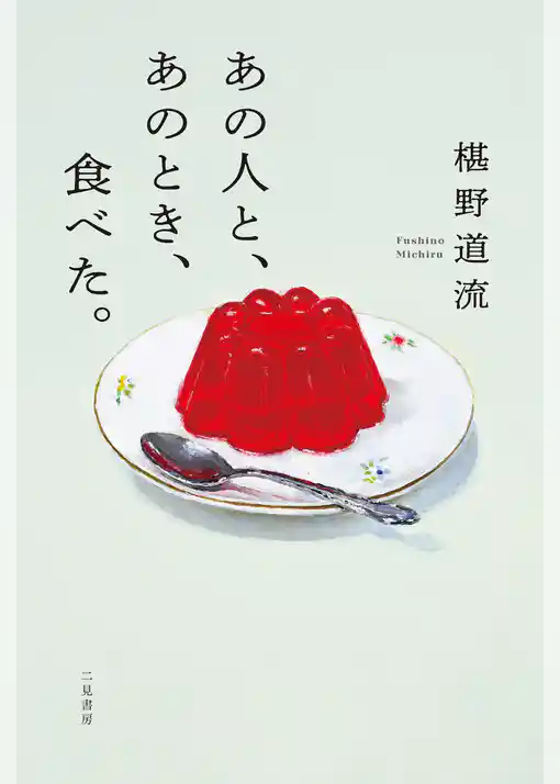 あの人と、あのとき、食べた。