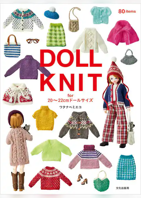 DOLL KNIT for 20～22cmドールサイズ