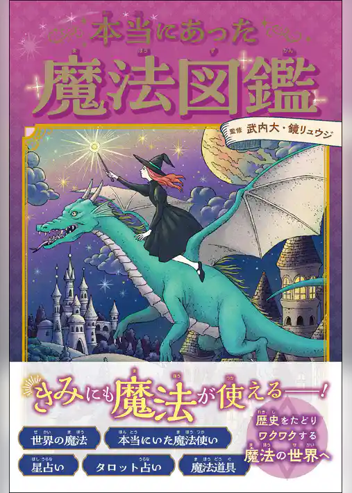 本当にあった魔法図鑑