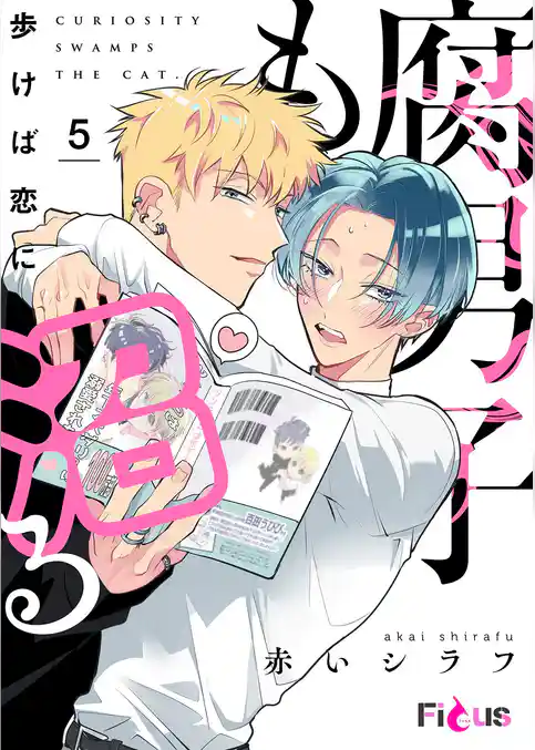 腐男子も歩けば恋に沼る