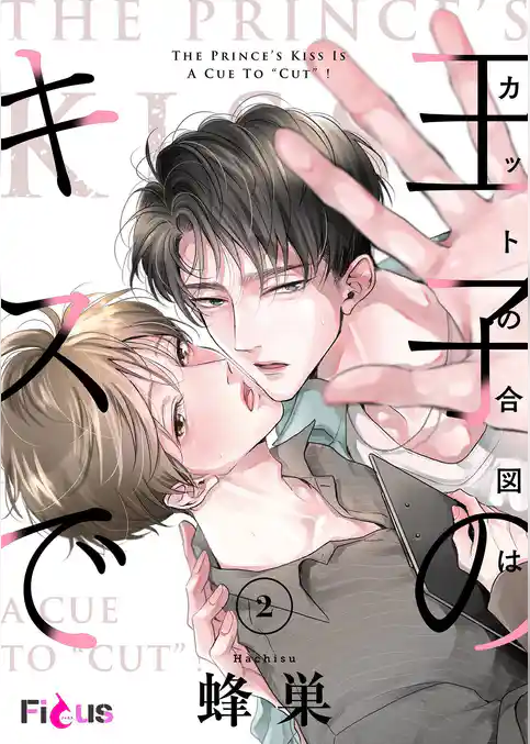 カットの合図は王子のキスで