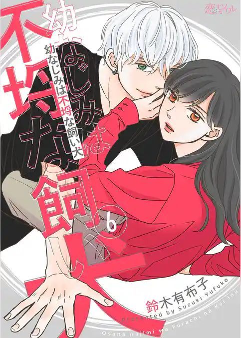 幼なじみは不埒な飼い犬