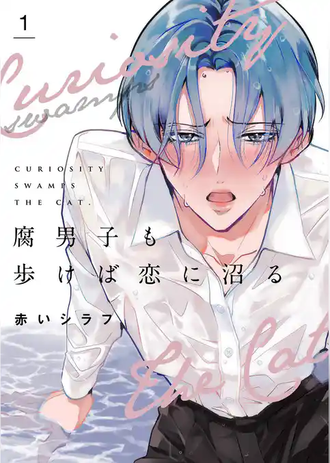 腐男子も歩けば恋に沼る【描き下ろしおまけ付き特装版】