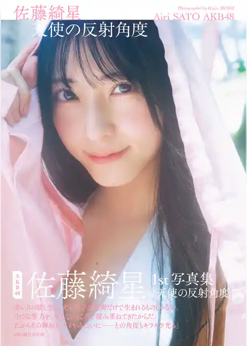 AKB48 佐藤綺星 1st写真集「天使の反射角度」