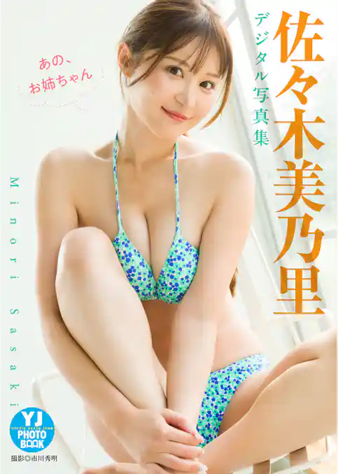【デジタル限定 YJ PHOTO BOOK】佐々木美乃里写真集「あの、お姉ちゃん。」