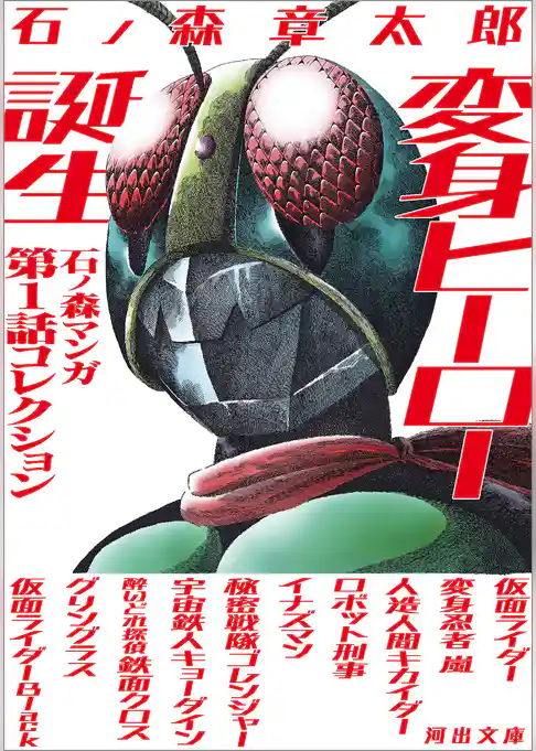変身ヒーロー誕生　石ノ森マンガ第１話コレクション