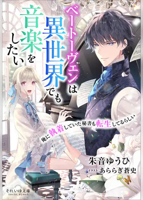 それいゆ文庫　ベートーヴェンは異世界でも音楽をしたい　～俺に執着していた秘書も転生してるらしい～