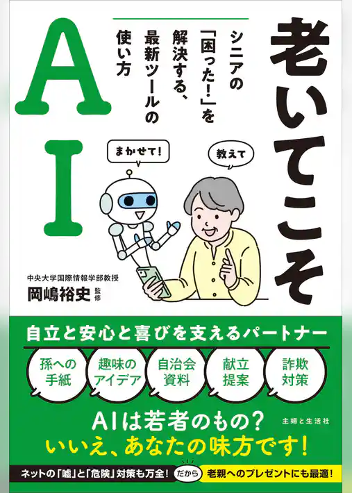 老いてこそAI