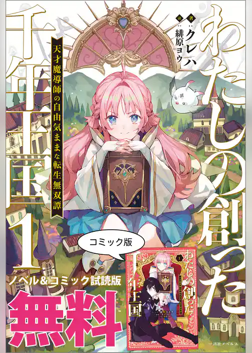 わたしの創った千年王国　天才魔導師の自由気ままな転生無双譚　ノベル&コミック試読版