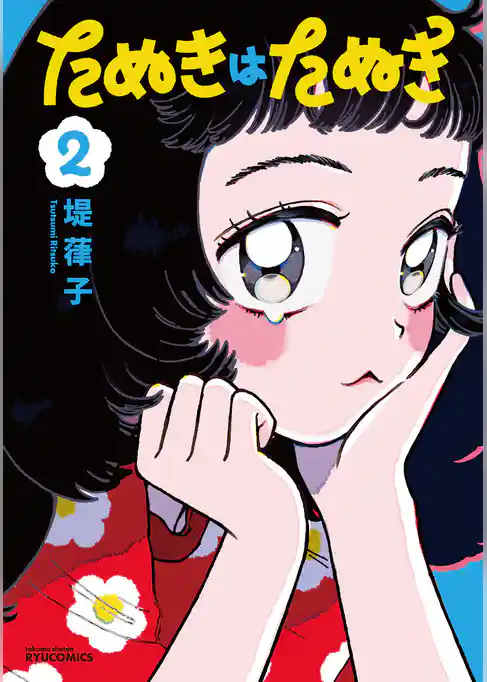 たぬきはたぬき