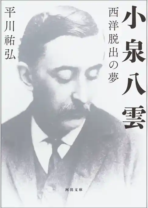 小泉八雲　西洋脱出の夢