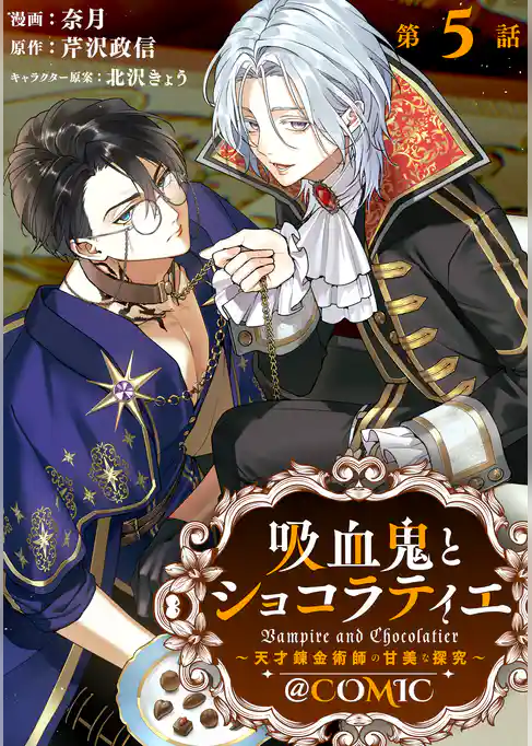 【単話版】吸血鬼とショコラティエ～天才錬金術師の甘美な探究～@COMIC