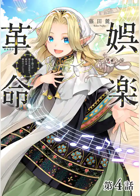 【単話版】娯楽革命～歌と踊りが禁止の異世界で、彼女は舞台の上に立つ～@COMIC