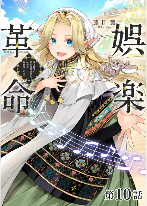 【単話版】娯楽革命~歌と踊りが禁止の異世界で、彼女は舞台の上に立つ~@COMIC