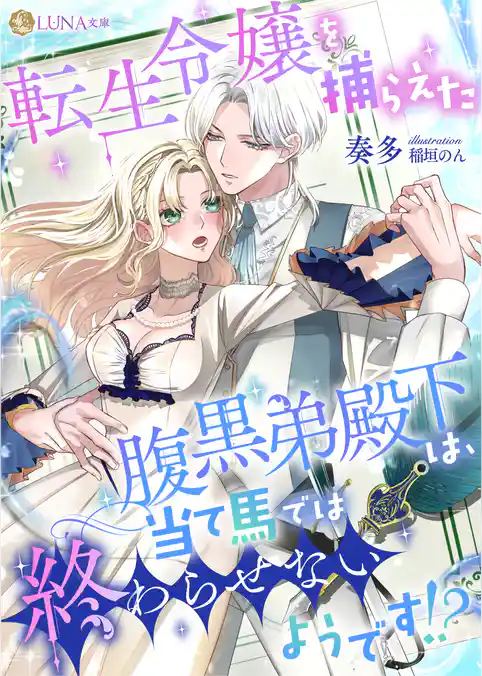 転生令嬢を捕らえた腹黒弟殿下は、当て馬では終わらせないようです！？