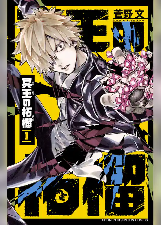 【期間限定　試し読み増量版】冥王の柘榴