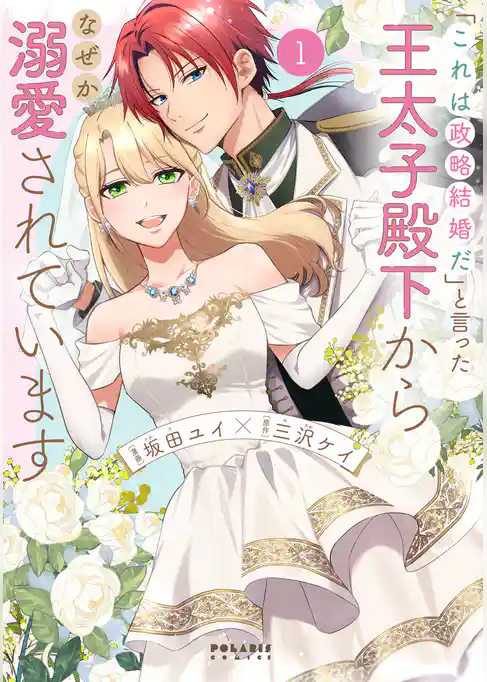 【期間限定　試し読み増量版】「これは政略結婚だ」と言った王太子殿下からなぜか溺愛されています
