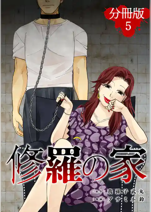 修羅の家【分冊版】