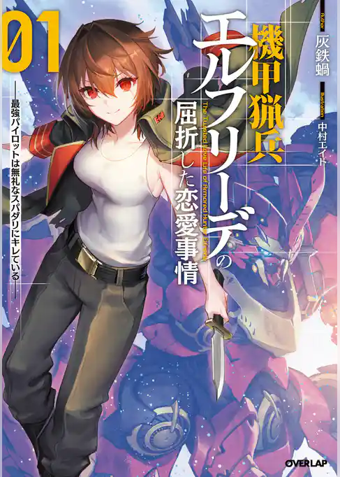 【期間限定　試し読み増量版】機甲猟兵エルフリーデの屈折した恋愛事情